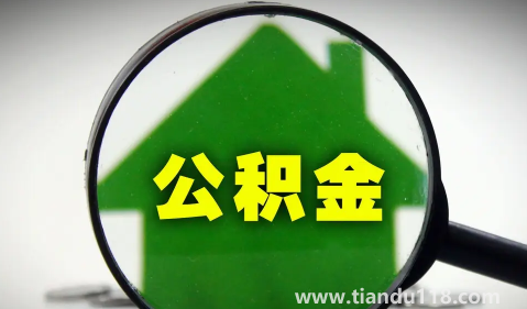 二手房公積金貸款慢嗎3