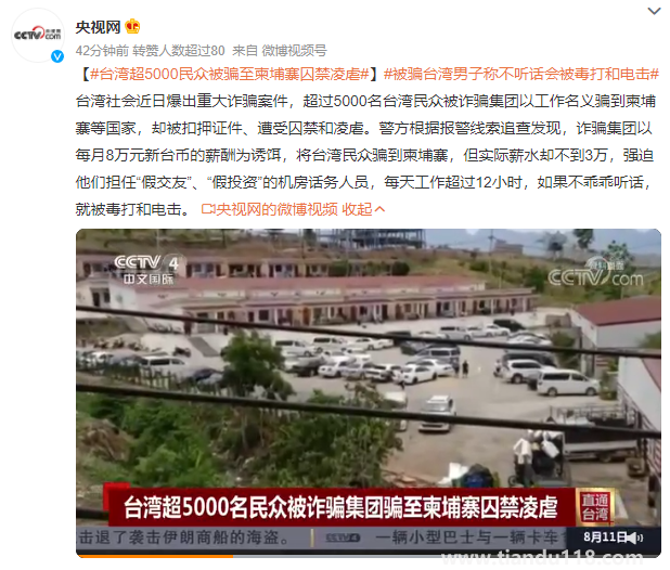 臺(tái)灣超5000民眾被騙至柬埔寨囚禁凌虐(圖2) 臺(tái)灣超5000民眾被騙至柬埔寨囚禁凌虐(圖2)