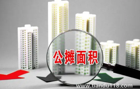 取消公攤面積房價會上漲嗎(為什么公攤面積會有爭議)(圖2) 取消公攤面積房價會上漲嗎2