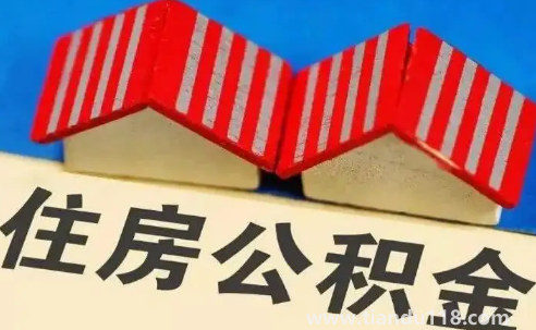 單身能用住房公積金貸款買房子嗎2