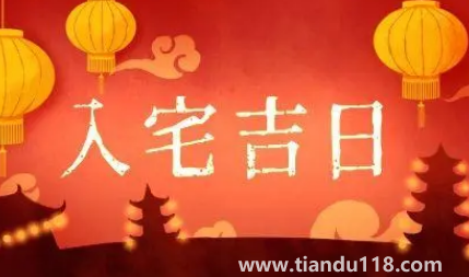 2022年12月26日是入宅日子嗎(2022年12月26日入伙新居有什么要求)(圖2) 2022年12月26日是入宅日子嗎 2