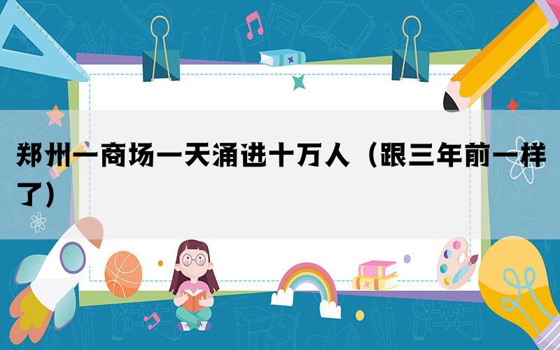 鄭州一商場一天涌進十萬人（跟三年前一樣了）