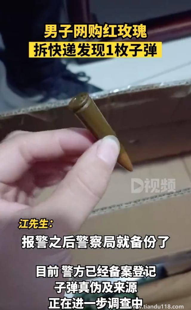 男子網(wǎng)購玫瑰拆開發(fā)現(xiàn)1枚子彈（子彈已被警察收走備案登記）