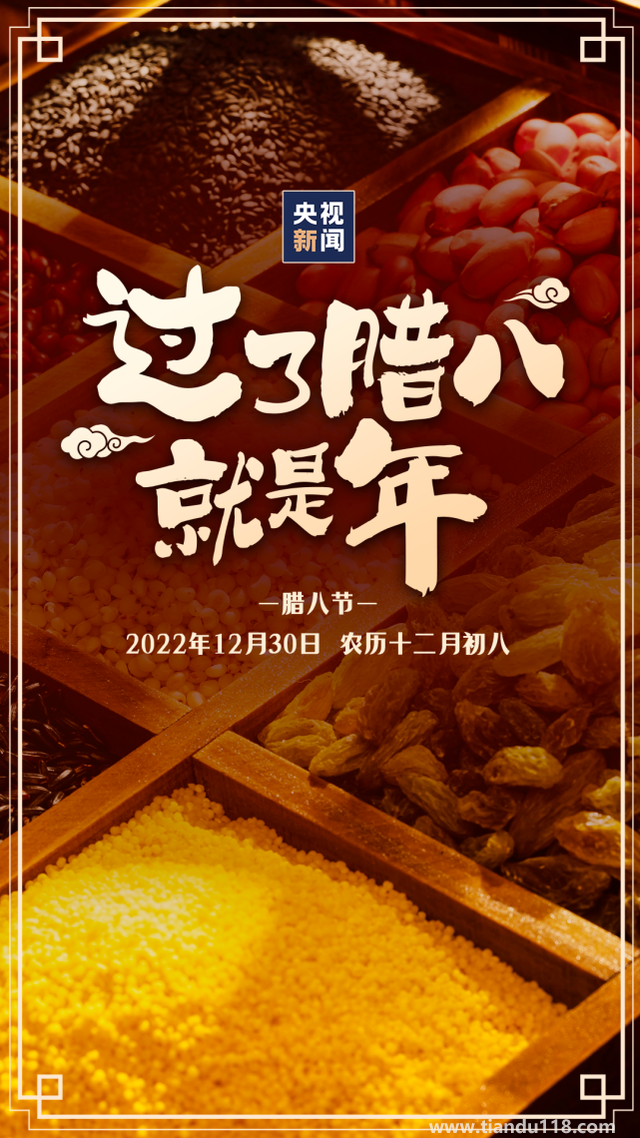 今日臘八!過了臘八就是年（習(xí)俗你知道嗎？）